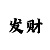 3分快3技巧口诀